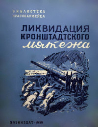 О. Леонидов — Ликвидация Кронштадтского мятежа