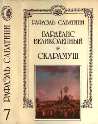 Рафаэль Сабатини — Барделис великолепный. Скарамуш.