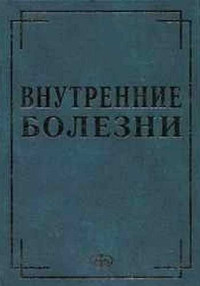 Юрий Романович Ковалев — Внутренние болезни в вопросах и ответах