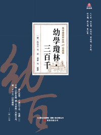 （明）程登吉等 — 萬卷樓國學經典（珍藏版）：幼學瓊林·三百千