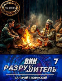 Валерий Гуминский — Вик Разрушитель 7