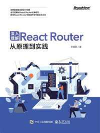 李杨韬 — 深入理解React Router：从原理到实践