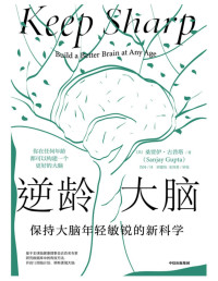 桑贾伊·古普塔 — 逆龄大脑：保持大脑年轻敏锐的新科学（你在任何年龄都可以构建一个更好的大脑。陈东升做序推荐，比尔·盖茨、李丰、汪冰推荐阅读）