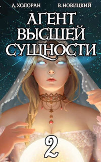 Алекс Холоран & Валерий Новицкий — Агент высшей сущности. Том 2