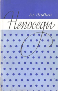 Алексей Иванович Шубин — Жизнь идет