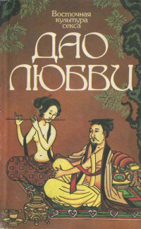 Нина Александровна Глазкова — Восточная культура секса. Дао любви