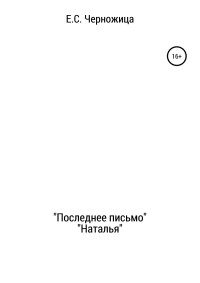 Елизавета Степановна Черножица — «Последнее письмо» & «Наталья»