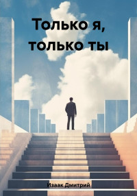 Дмитрий Изаак — Только я, только ты