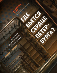 Владислав Юрьевич Пода — Где бьется сердце Петербурга? Доходные дома в историях и фотографиях