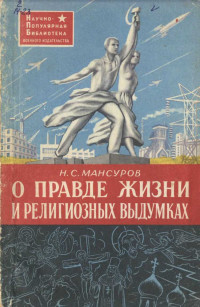 Николай Сергеевич Мансуров — О правде жизни и религиозных выдумках