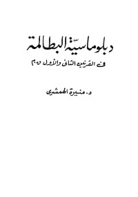 منيرة الهمشري — دبلوماسية البطالمة في القرنين الثاني والأول ق.م