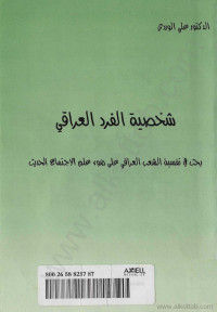 Ali Al-Wardi — Shakhsiyatt Al-Fard Al-Iraqy