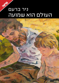 ניר ברעם — העולם הוא שמועה