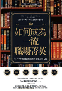 Sam的書籍解說頻道 著；甘为治 译 — 如何成為一流職場菁英？41本全球暢銷書教我們的最強工作心法