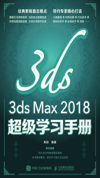 来阳 — 3ds Max 2018超级学习手册