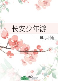 明月傾 — 《長安少年遊》繁體