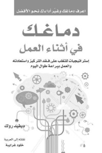 ديفيد روك — دماغك في أثناء العمل (Arabic Edition)