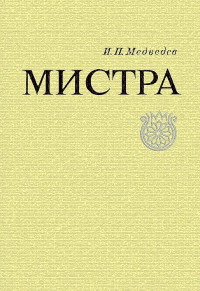 Игорь Павлович Медведев — Мистра