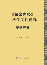 邢玉瑞 — 《黄帝内经》的科学文化诠释——灵枢经卷