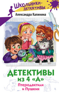 Александра Николаевна Калинина — Птеродактили и Пушкин