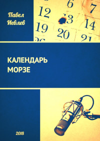 Павел Сергеевич Иевлев — Календарь Морзе [СИ]