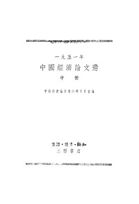 中国经济论文选编 — 1951年中国经济论文选 中