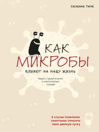 Сюзанна Тиле — Как микробы влияют на нашу жизнь. Новое и удивительное о многогранных соседях