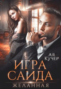 Ая Кучер — Игра Саида. Желанная