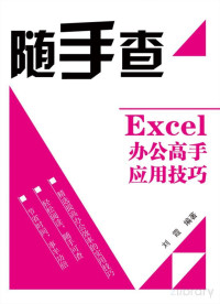 刘霞 — Excel办公高手应用技巧