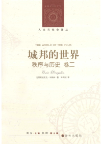 （美）沃格林（Voegelin,E.）著; 陈周旺译 — 秩序与历史 卷二 城邦的世界
