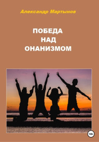 Александр Мартынов — Победа над онанизмом