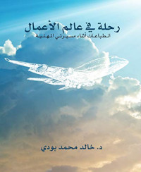 خالد بودي — رحلة في عالم الأعمال: انطباعات أثناء مسيرتي المهنية حول متطلبات النجاح في إدارة المشاريع والشركات