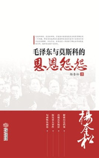 杨奎松 — 毛泽东与莫斯科的恩恩怨怨