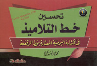 Unknown — تحسين خط التلاميذ في الكتابة اليومية المعتادة بخط الرقعة للخطاط مهدي السيد محمود