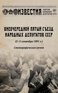 Дмитрий Александрович Лукашевич — Внеочередной Пятый съезд народных депутатов СССР (2–5 сентября 1991 г.). Стенографический отчет