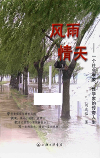 刘达临 — 风雨情天：一个社会学家、性学家的传奇人生