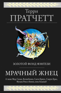 Терри Пратчетт — Мрачный Жнец (сборник)