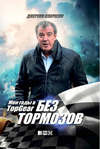 Джереми  Кларксон & Jeremy  Clarkson [Кларксон f.c] — Без тормозов. Мои годы в Top Gear