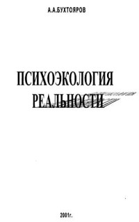 Александр Александрович Бухтояров — Психоэкология реальности. Русское бардо