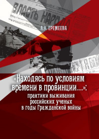 Анна Натановна Еремеева — «Находясь по условиям времени в провинции...»: практики выживания российских ученых в годы Гражданской войны