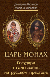 Дмитрий Михайлович Абрамов & Марина Дмитриевна Ковалёва — Царь-монах. Государи и самозванцы на русском престоле