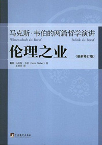 马克斯•韦伯(Max Weber) — 伦理之业：马克斯·韦伯的两篇哲学演讲