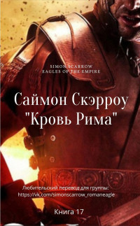 Саймон Скэрроу — Кровь Рима [ЛП]