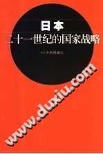 （日）中曾根康弘 — 日本二十一世纪的国家战略