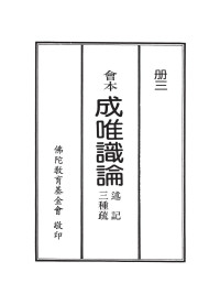 玄奘 — 会本成唯识论述记三种疏 第三册