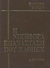 Θανάσης Χατζής — Η νικηφόρα επανάσταση που χάθηκε - Τόμος 2