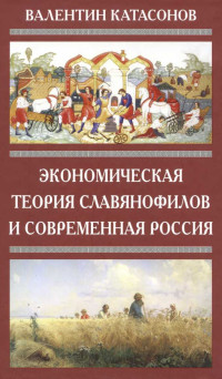 В. Катасонов — Экономическая теория славянофилов и современная Россия