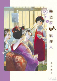 小山愛子 — 舞伎家的料理人 - 卷18