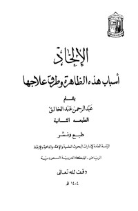 عبد الرحمن عبد الخالق — الإلحاد أسباب هذه الظاهرة وطرق علاجها