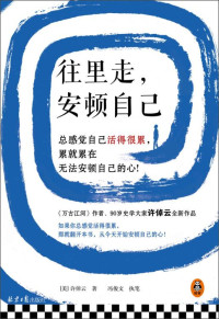 许倬云 — 往里走，安顿自己（史学大家许倬云重磅新作！总感觉自己活得很累，累就累在无法安顿自己的心！）